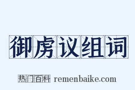 御虏议组词是什么意思的图片